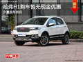 哈弗H1購(gòu)車暫無現(xiàn)金優(yōu)惠 少量現(xiàn)車供應(yīng)