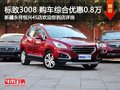 標致3008購車尊享8千綜合優(yōu)惠 現(xiàn)車銷售