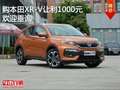 本田XR-V 購車優(yōu)惠1000元起亞新智跑
