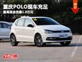 重慶POLO現(xiàn)車充足 最高現(xiàn)金優(yōu)惠1.8萬元