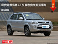 現(xiàn)代途勝優(yōu)惠1.3萬(wàn) 降價(jià)競(jìng)爭(zhēng)起亞獅跑