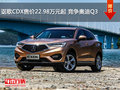 讴歌CDX售价22.98万元起 竞争奥迪Q3