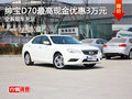 紳寶D70最高現(xiàn)金可優(yōu)惠3萬元 現(xiàn)車充足