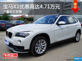 寶馬X1優(yōu)惠高達4.71萬元 店有少量現(xiàn)車