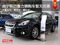 南宁斯巴鲁力狮购车暂无优惠   送大礼包