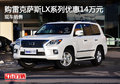 購雷克薩斯LX系列優惠14萬元 現車銷售