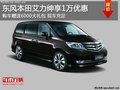 東風(fēng)本田艾力紳享1萬優(yōu)惠+6000大禮包