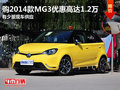 東莞購2014款MG3優(yōu)惠高達1.2萬 現(xiàn)車少