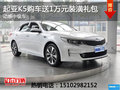 西安起亞K5暫無優(yōu)惠 購車贈(zèng)送1萬元禮包