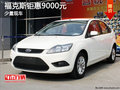 福克斯鉅惠9000元 店內少量現車