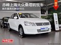 赤峰上海大眾桑塔納優(yōu)惠5000元 部分現(xiàn)車