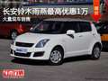 長安鈴木雨燕最高優(yōu)惠達(dá)1萬元 現(xiàn)車充足