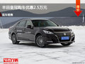 大同丰田皇冠优惠2.5万元 降价竞争朗逸