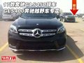 17款奔馳GLS450/GLS400 奔馳越野車專賣