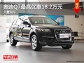 重慶奧迪Q7最高優惠18.2萬元 少量現車