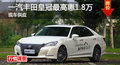長沙豐田皇冠優惠1.8萬 降價競爭奧迪A6L