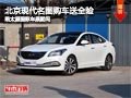 購gogo! 購北京現(xiàn)代朗動目前享零購置稅