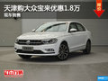 天津购大众宝来优惠1.8万 现车销售