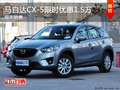 马自达CX-5欢迎垂询 让利高达1.5万元