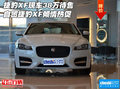 捷豹XF現(xiàn)車(chē)38萬(wàn)待售 自貿(mào)捷豹XF傾情熱促