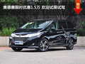 奥德赛限时优惠1.5万 欢迎试乘试驾