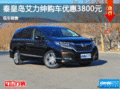 本田艾力紳優(yōu)惠3800元 降價競爭大眾夏朗