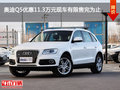 奧迪Q5優(yōu)惠11.3萬元 現(xiàn)車有限售完為止