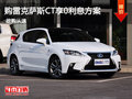 惠州雷克薩斯CT優(yōu)惠購(gòu)車 再享0利息方案