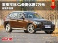 重慶寶馬X1最高優(yōu)惠7萬元 有現(xiàn)車在售