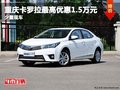 重慶卡羅拉最高優惠1.5萬元 少量現車