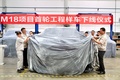 首輪工程樣車下線  猛士科技邁入發(fā)展快車道