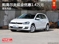 購高爾夫最高現(xiàn)金優(yōu)惠1.4萬元 現(xiàn)車充足
