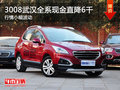3008武漢全系現(xiàn)金直降6千 行情小幅波動(dòng)