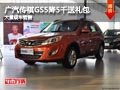 長治廣汽傳祺GS5降5千元送禮包 有現車