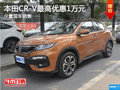 現(xiàn)車促銷 購買本田CR-V可享優(yōu)惠1萬元