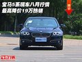 寶馬5系現(xiàn)車八月行情 最高降價19萬熱銷