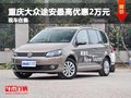 重慶大眾途安最高優(yōu)惠2萬(wàn)元 現(xiàn)車在售