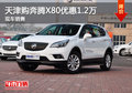 天津購(gòu)奔騰X80優(yōu)惠1.2萬(wàn) 現(xiàn)車銷售