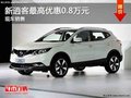 新逍客最高優(yōu)惠0.8萬元