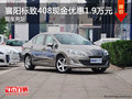 襄阳标致408现金优惠1.9万元 现车充足