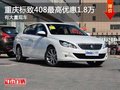 重慶標(biāo)致408最高優(yōu)惠1.8萬(wàn) 有大量現(xiàn)車