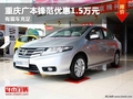重慶廣本鋒范優(yōu)惠1.5萬元 有現(xiàn)車充足