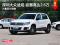 深圳大眾途觀優(yōu)惠2.6萬元 競爭本田CR-V