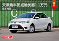 天津購(gòu)豐田威馳優(yōu)惠1.1萬(wàn)元 現(xiàn)車充足