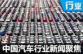 2016年度中国汽车市场十六大新闻聚焦