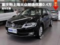 重慶購(gòu)上海大眾朗逸優(yōu)惠4000元 有現(xiàn)車