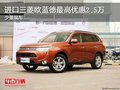 進口三菱歐藍德最高優(yōu)惠2.5萬 少量現(xiàn)車