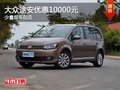 重慶大眾途安優(yōu)惠10000元 少量現(xiàn)車(chē)在店
