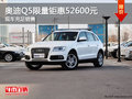 典范座駕 合肥奧迪Q5限量鉅惠52600元