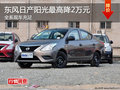 株洲東風日產陽光最高降2萬元 有現車